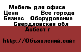 Мебель для офиса › Цена ­ 2 000 - Все города Бизнес » Оборудование   . Свердловская обл.,Асбест г.